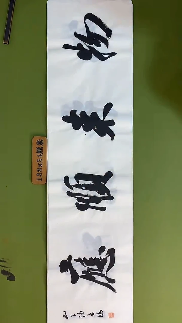书法书法 张若鸿 尺寸138cm*34cm