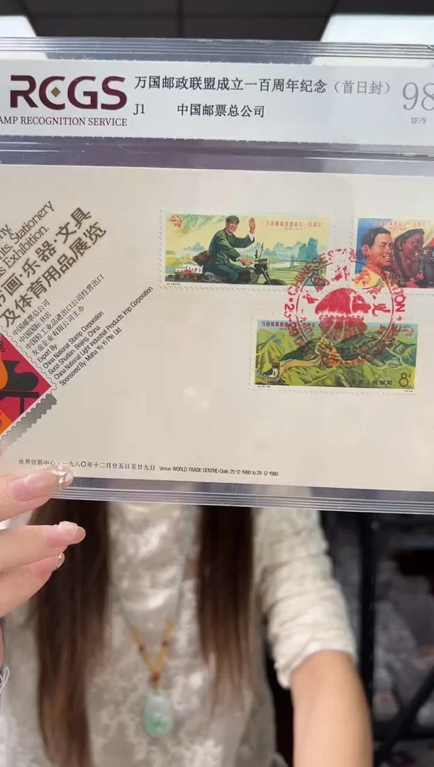 J1 万国邮政联盟 首日封 RCGS评级