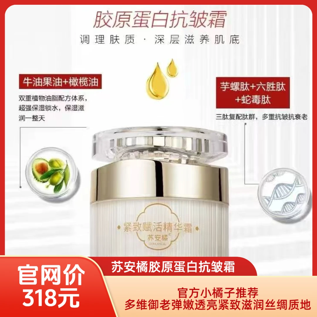 苏安橘紧致赋活精华霜紧张抗衰淡化细纹缩小毛孔修复肌肤深层滋润