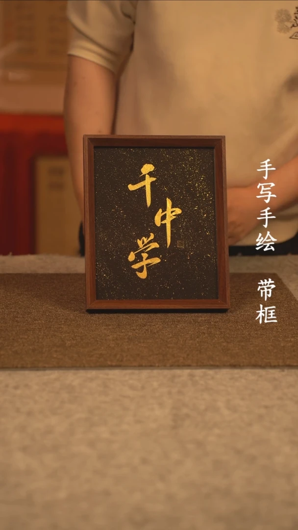 【闪购商品】书法10寸 国潮书法摆件 编号181