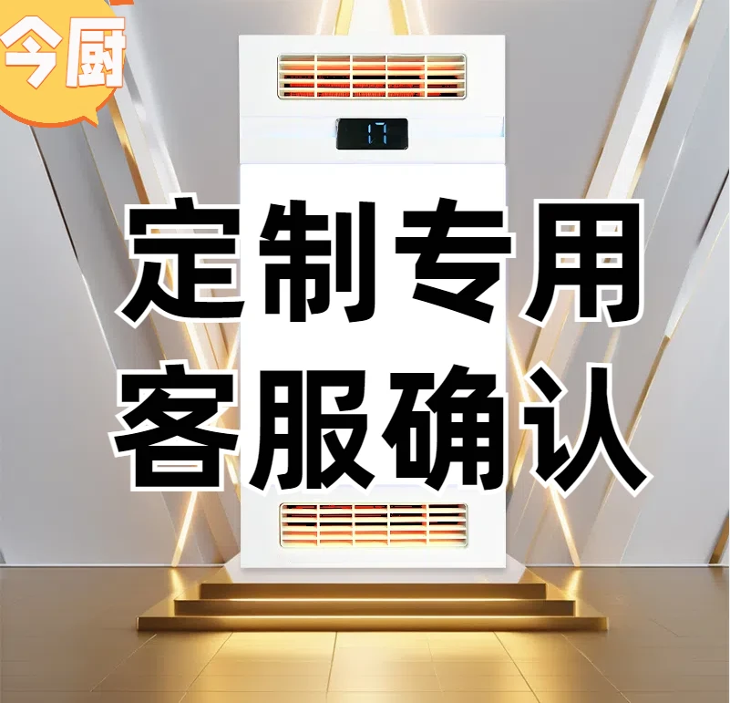 今厨浴霸定制专用链接一