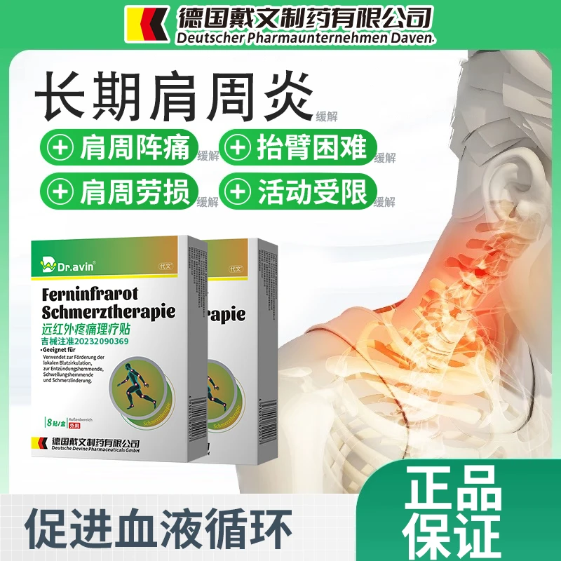 代文远红外疼痛理疗贴缓解肩周炎肩周疼痛抬臂困难促进局部血液循环、辅助消炎、消肿和止痛qy