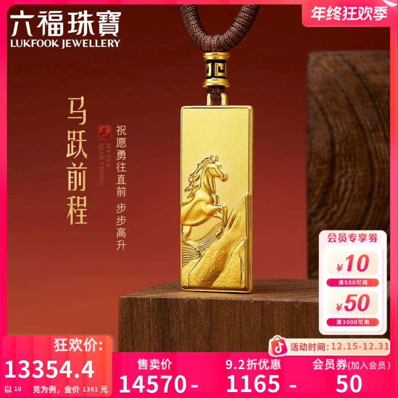 六福珠宝马跃前程黄金项链生肖马足金吊坠配绳男女计价ERG0011DS