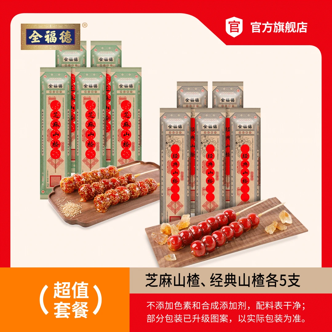 全福德鲜山楂冰糖葫芦经典口味10串0香精0色素0防腐剂健康零食