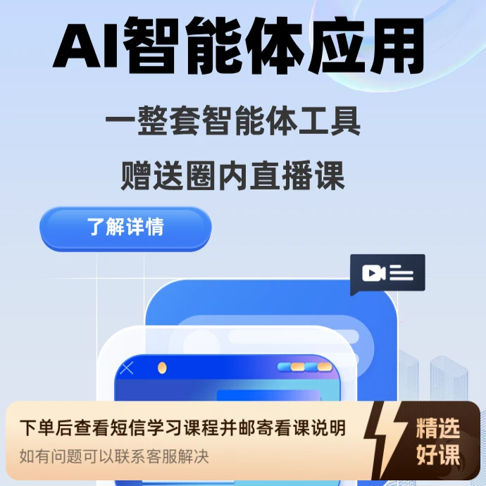 AI智能体数字员工（持续更新）（留意短信解锁课程）