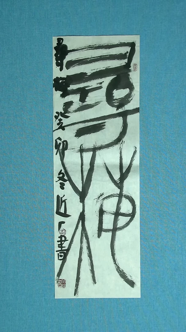 【闪购商品】书法100 河北刘世涛中书协69*23