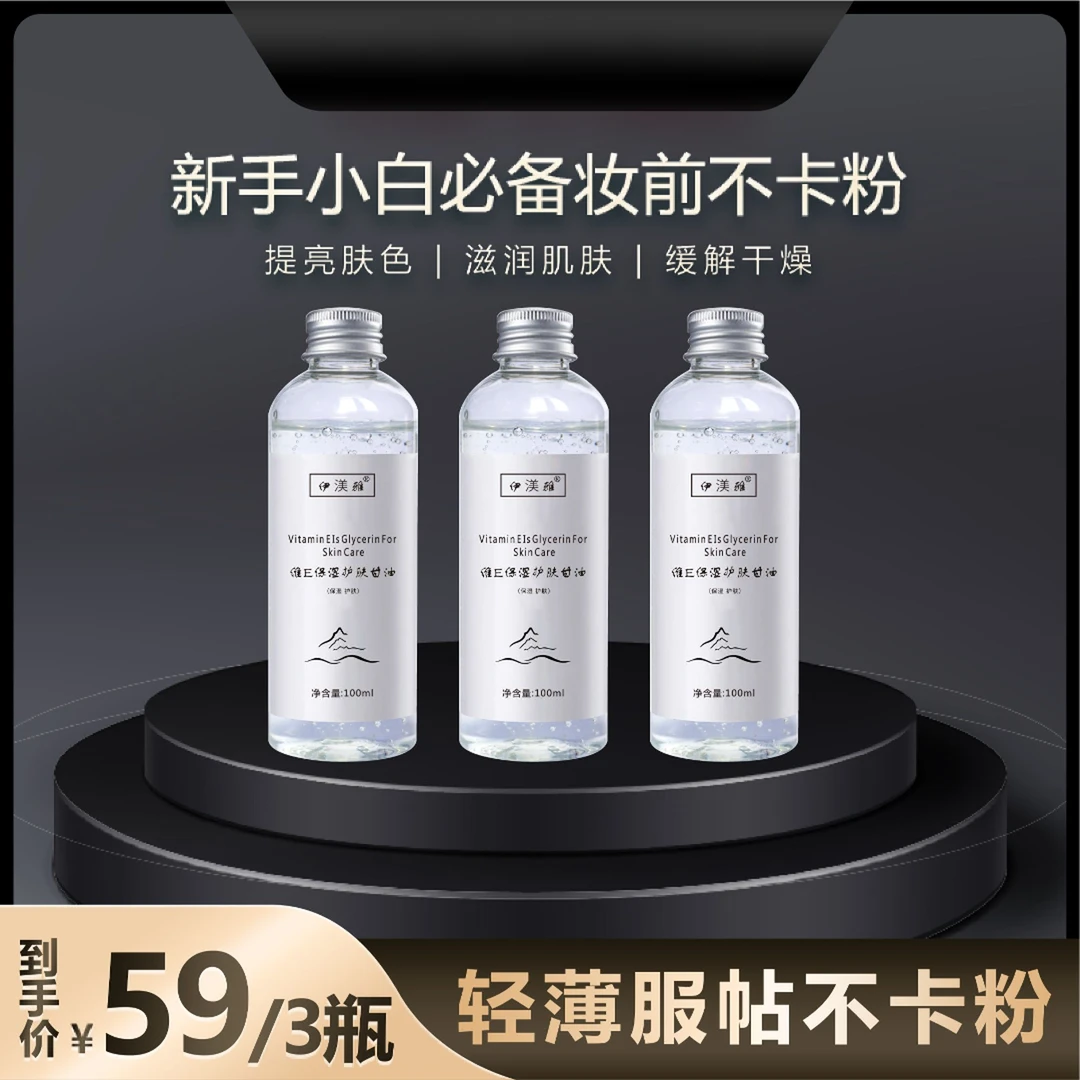 伊渼雅拍1发3维E甘油保湿护肤锁水妆前防起皮不卡粉缓解补水服帖s