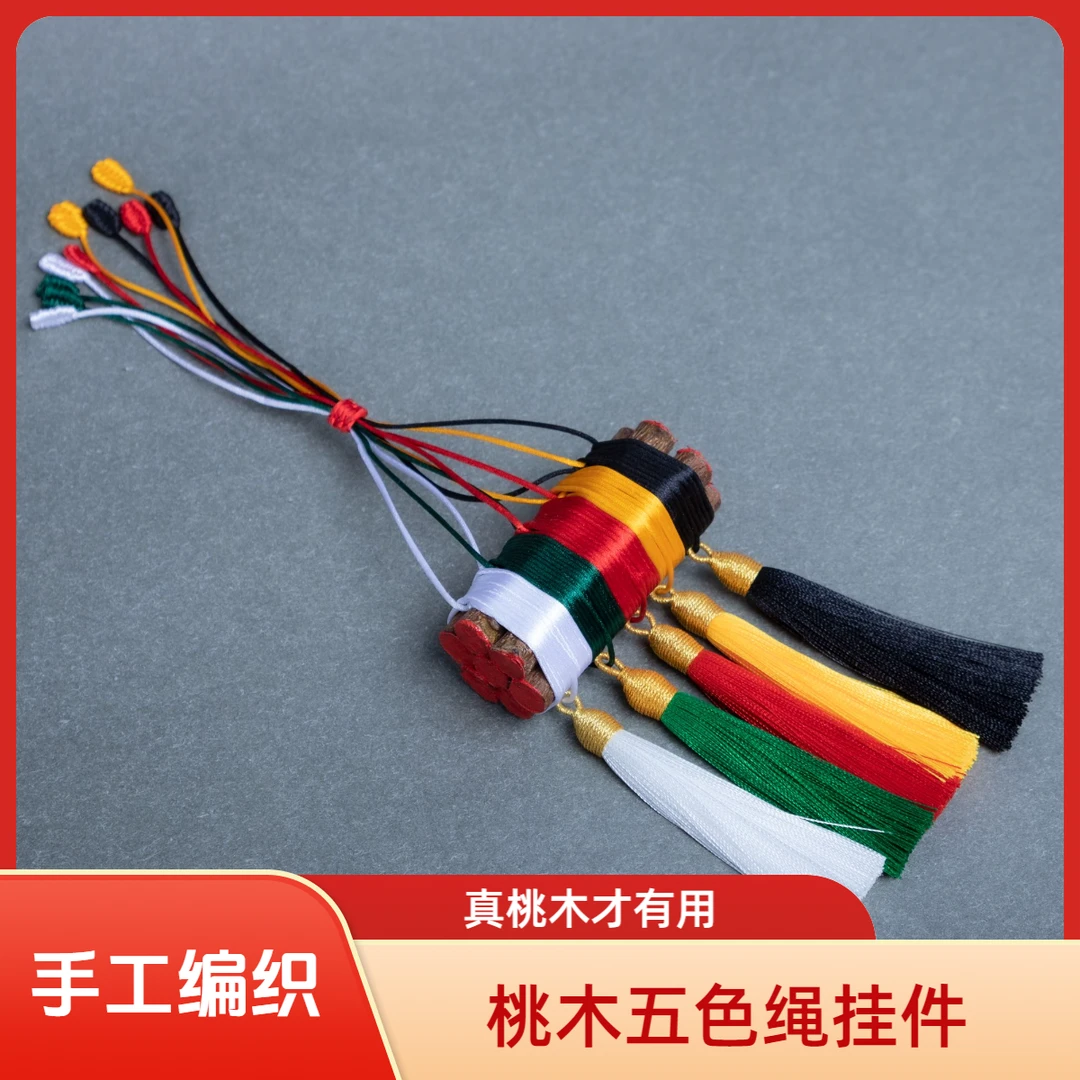 东南老桃树枝五色绳挂件防惊招财寓意平安幸福