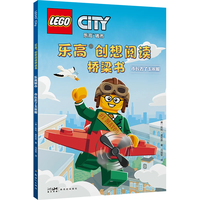 乐高创想阅读桥梁书.乐高城市市长丢了玉米服