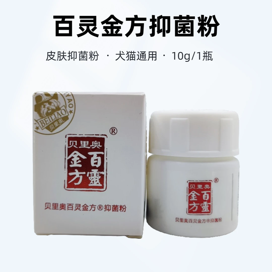 百灵金方抑菌粉宠物猫咪狗狗皮肤抑菌粉·抑菌粉