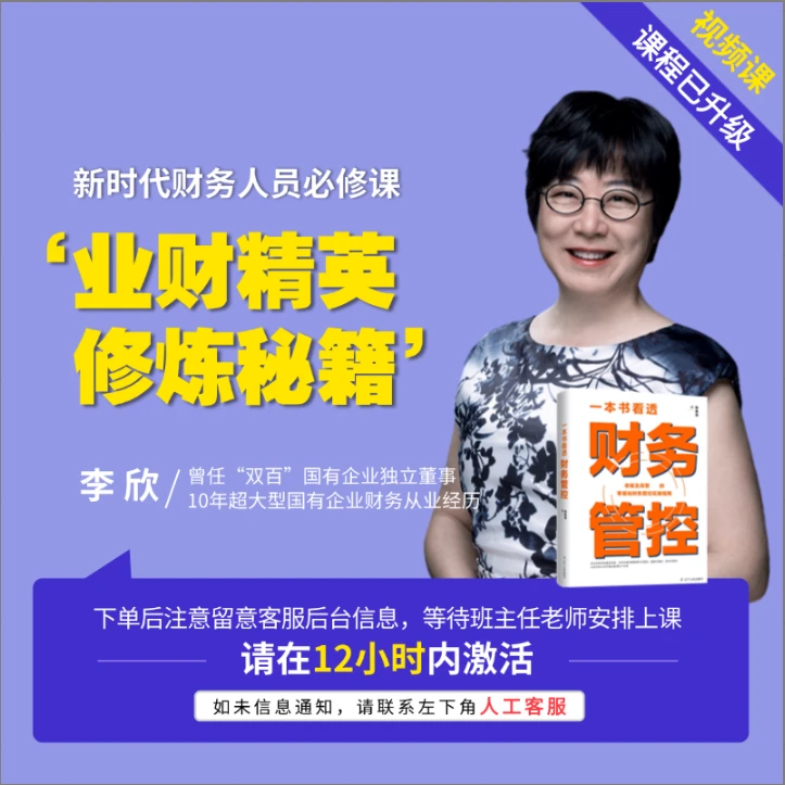 李欣老师《业财精英修炼秘籍》录播视频课程+《财务管控》书籍