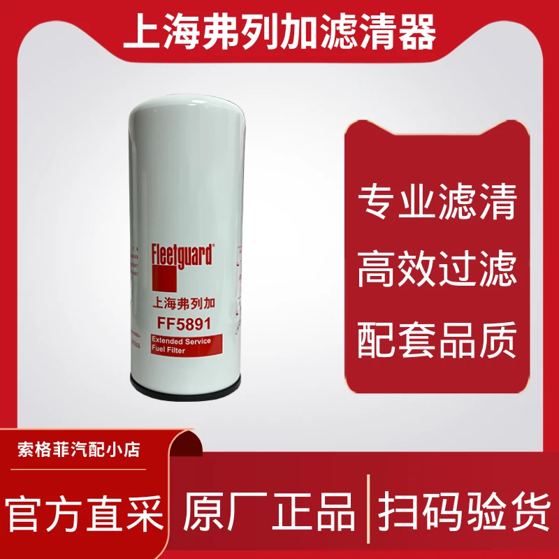 柴滤原厂正品FF5891上海弗列加柴滤适用东风旗舰滤芯滤清滤清器