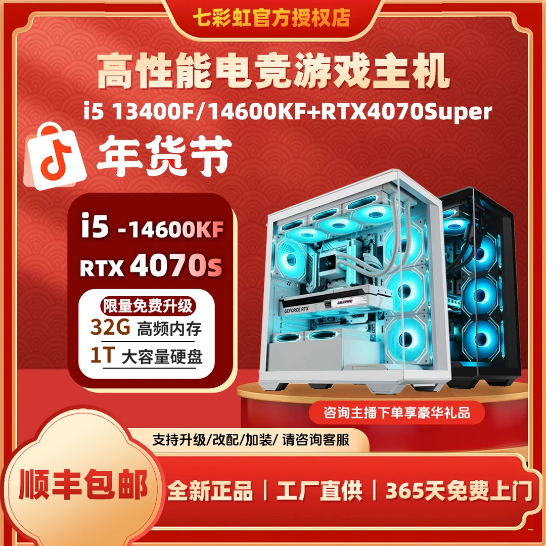 【高端电竞】14600KF/13400F+4070SUPER整机七彩虹电脑台式组装主机