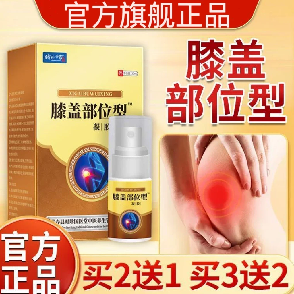 【官方】时珍世家膝盖部位型喷雾剂凝胶正品芙顺宝元护膝关节堂通用