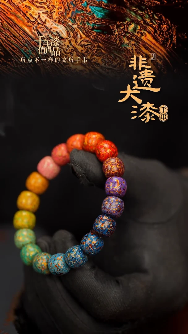 闽越大漆老型漆珠手串10*11mm*18