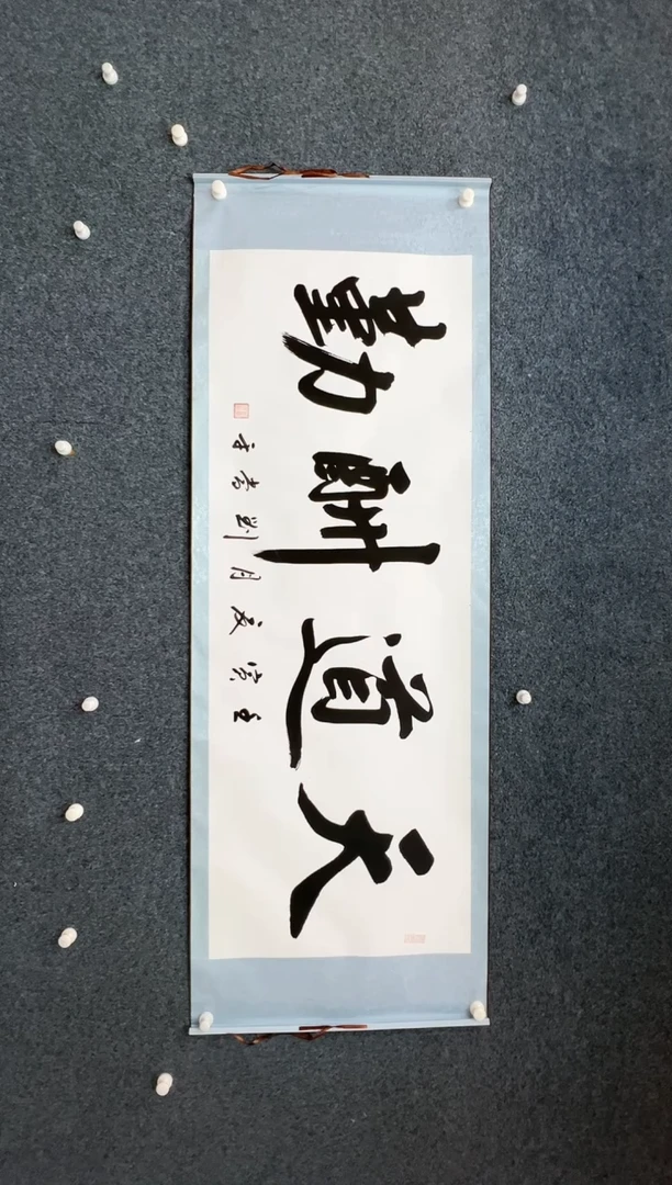 【闪购商品】国画纯手绘书法-书法卷轴刘当平-天道酬勤