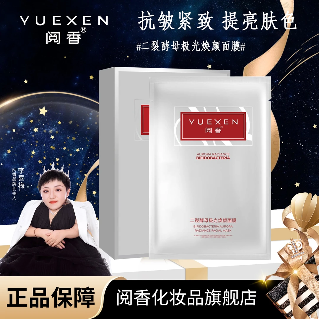 【YUEXEN 阅香】二裂酵母极光焕颜面膜