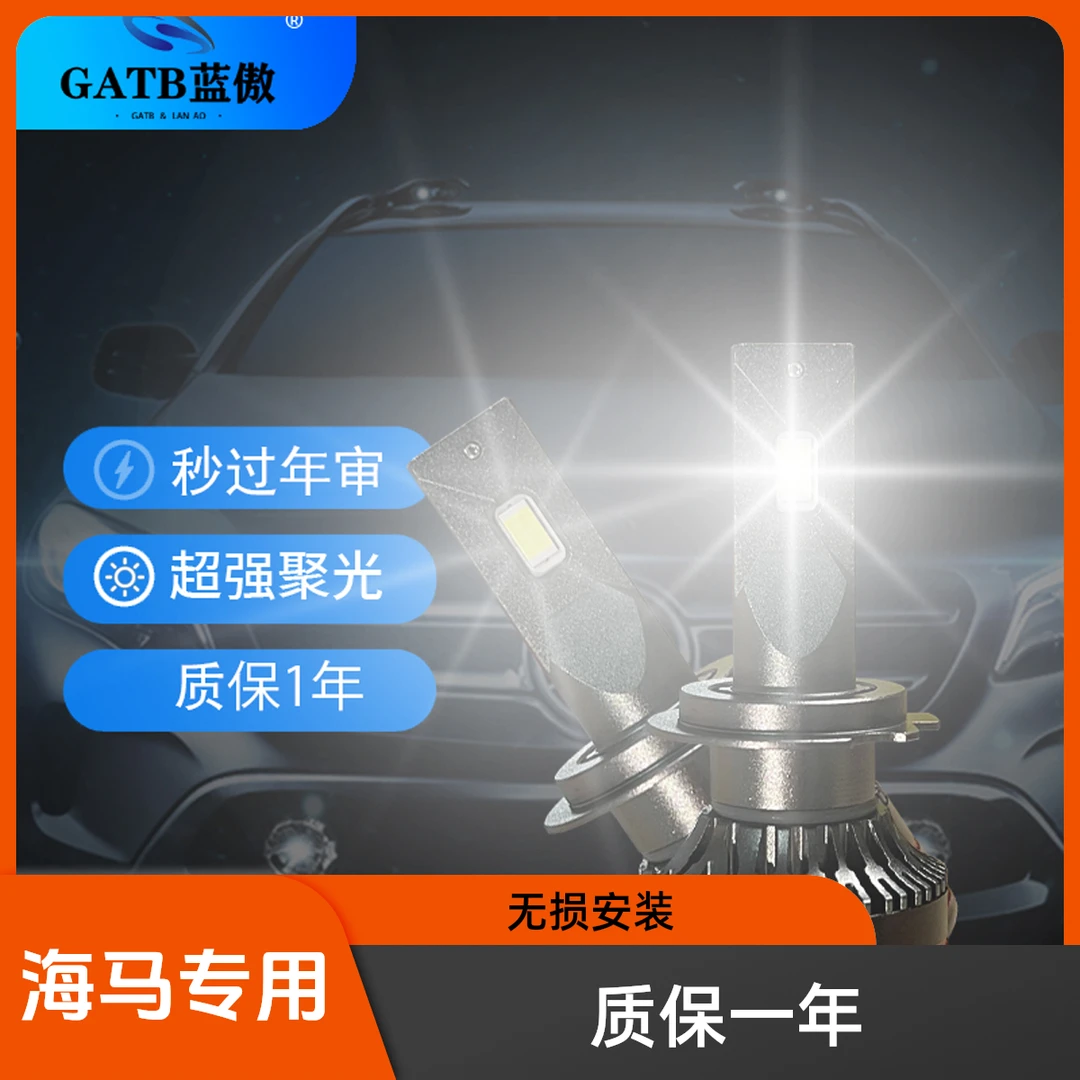 【适用海马汽车LED大灯】强光 S5 S7福美来 M3 M6 普力马F5 F7