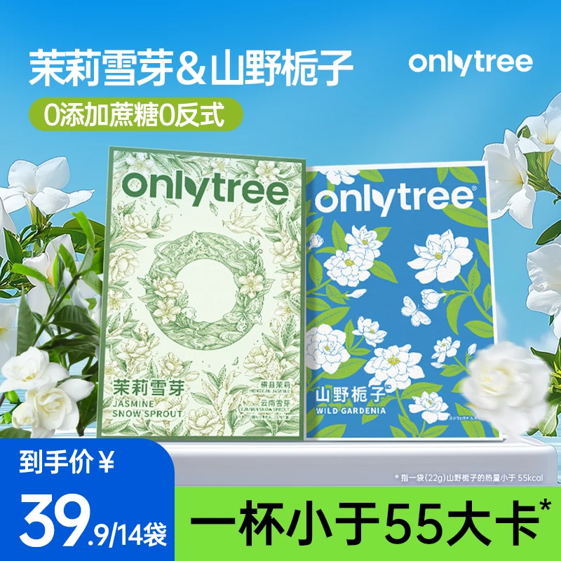 OnlyTree茉莉雪芽山野栀子袋装奶茶