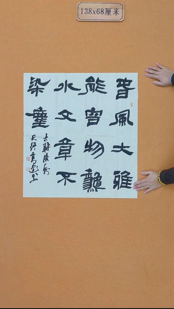 书法高建   山东 第三届兰亭  68*68cm