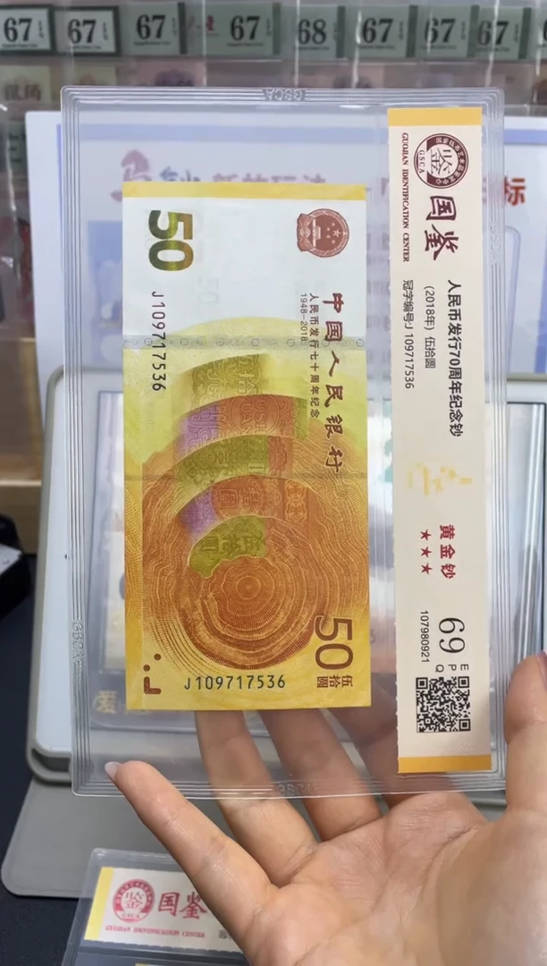 塑料70黄金钞69分无4J109717536尾6