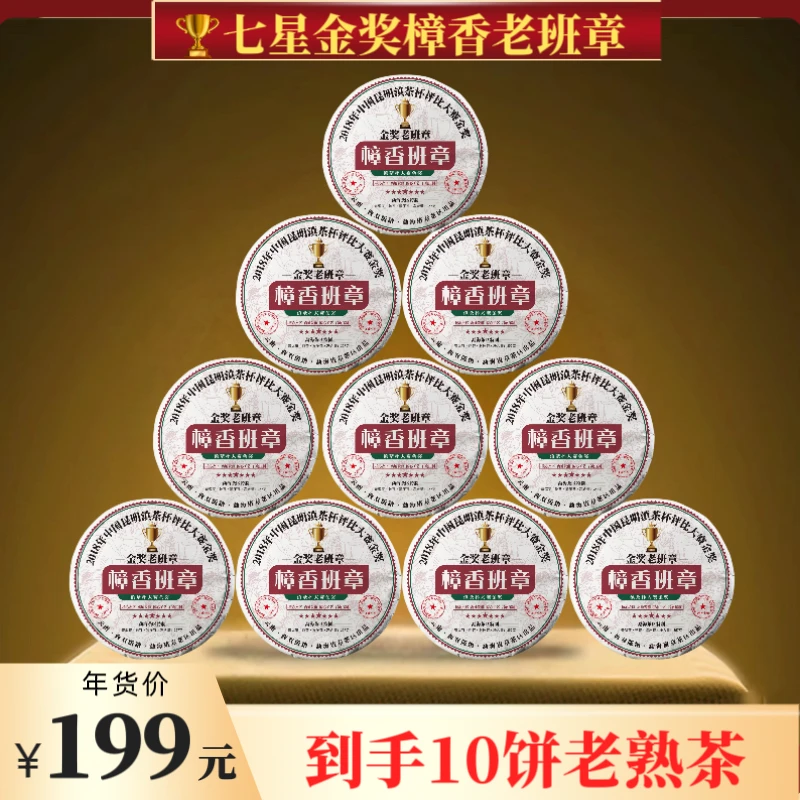 2003年七星金奖樟香老班章普洱熟茶   2018年压制   357克*10饼