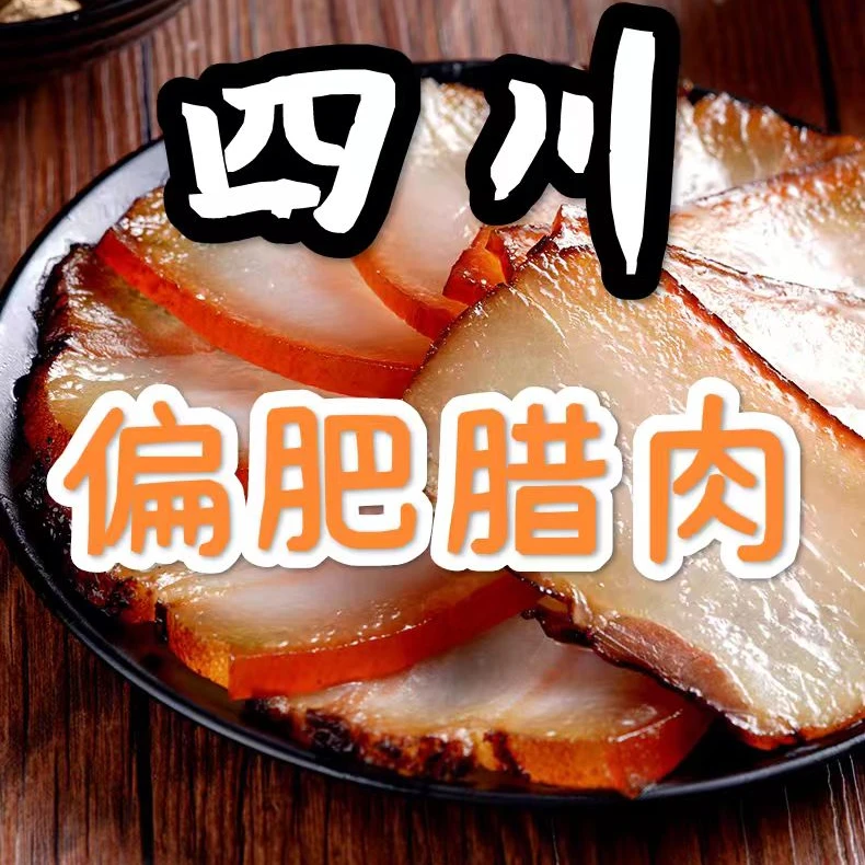 四川农家偏肥腊肉