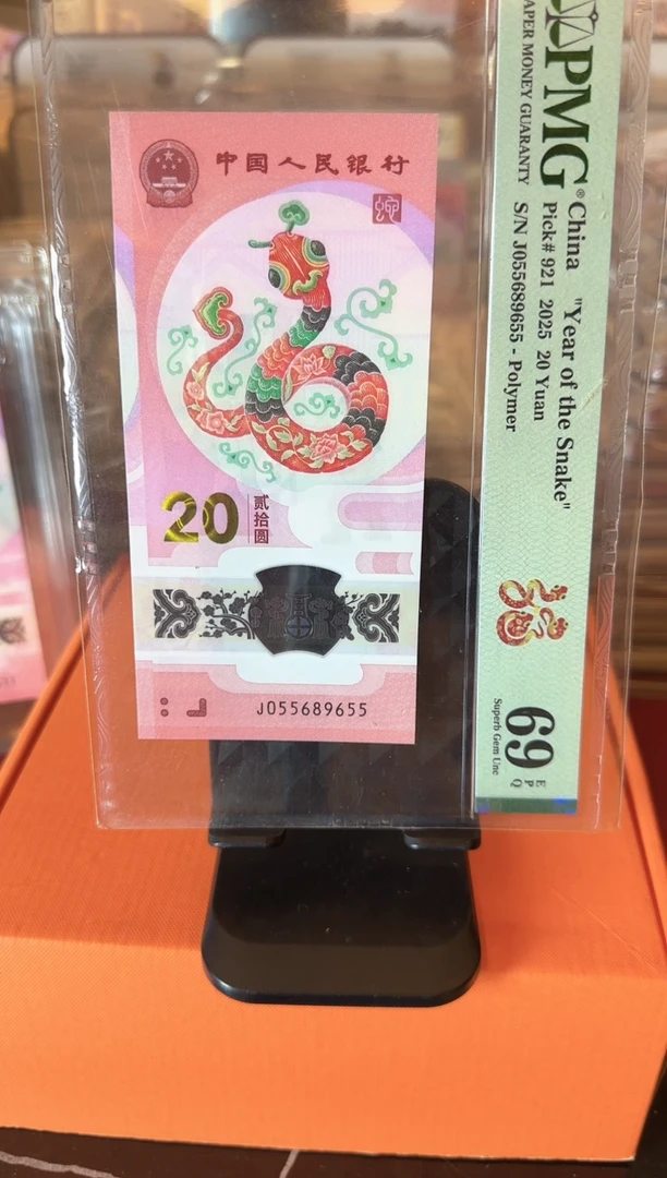 塑料2025 蛇钞 单张  啊啊啊