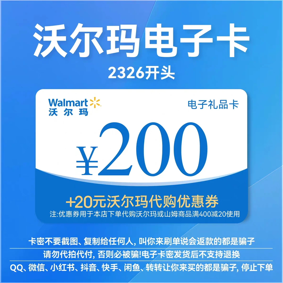 沃尔玛电子卡200元 沃尔玛卡密200+20元优惠券 2326开头全国卡