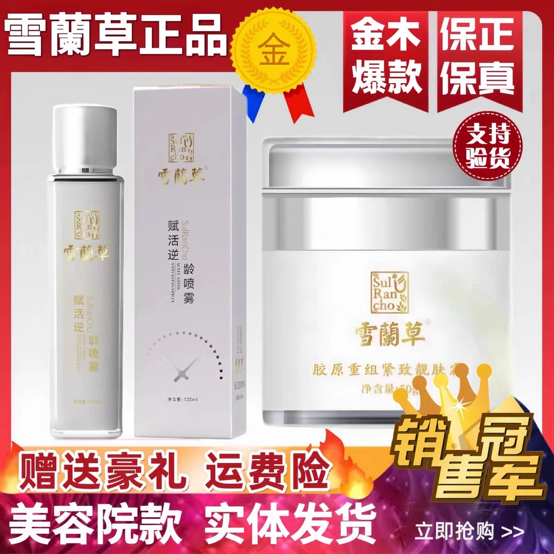 雪蘭草兰草赋活逆龄喷雾胶原重组紧致靓肤面霜官方正品