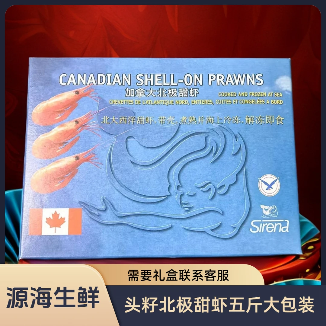 源海生鲜 头籽头膏腹籽冰鲜北极甜虾北极虾冰虾五斤可做礼盒包装