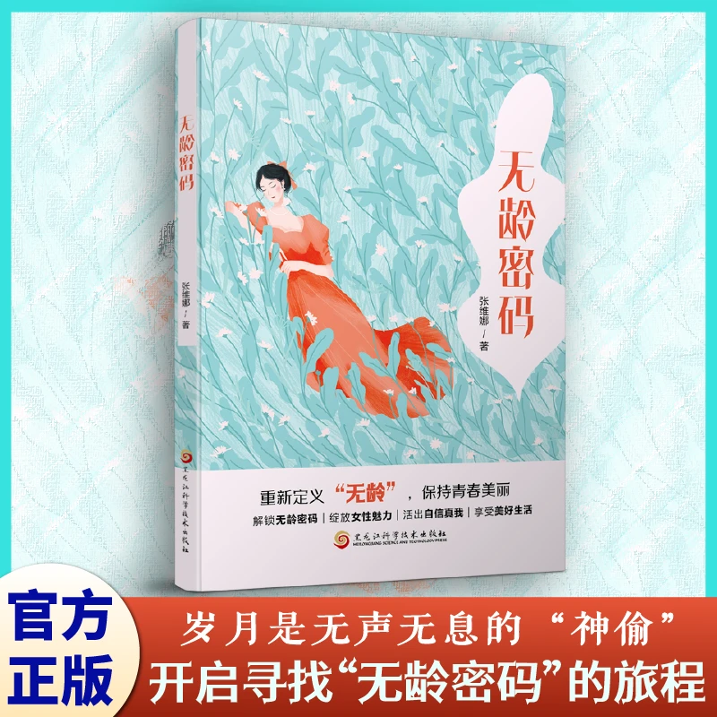 写给女性的养护之书解锁无龄密码实现青春美丽保养