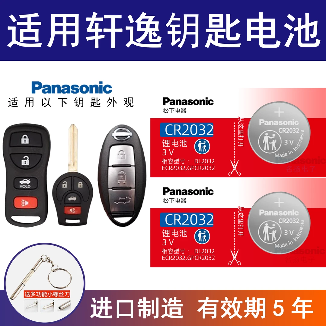 适用日产尼桑轩逸钥匙电池CR2032遥控智能钥匙14 15 16 17 18年款