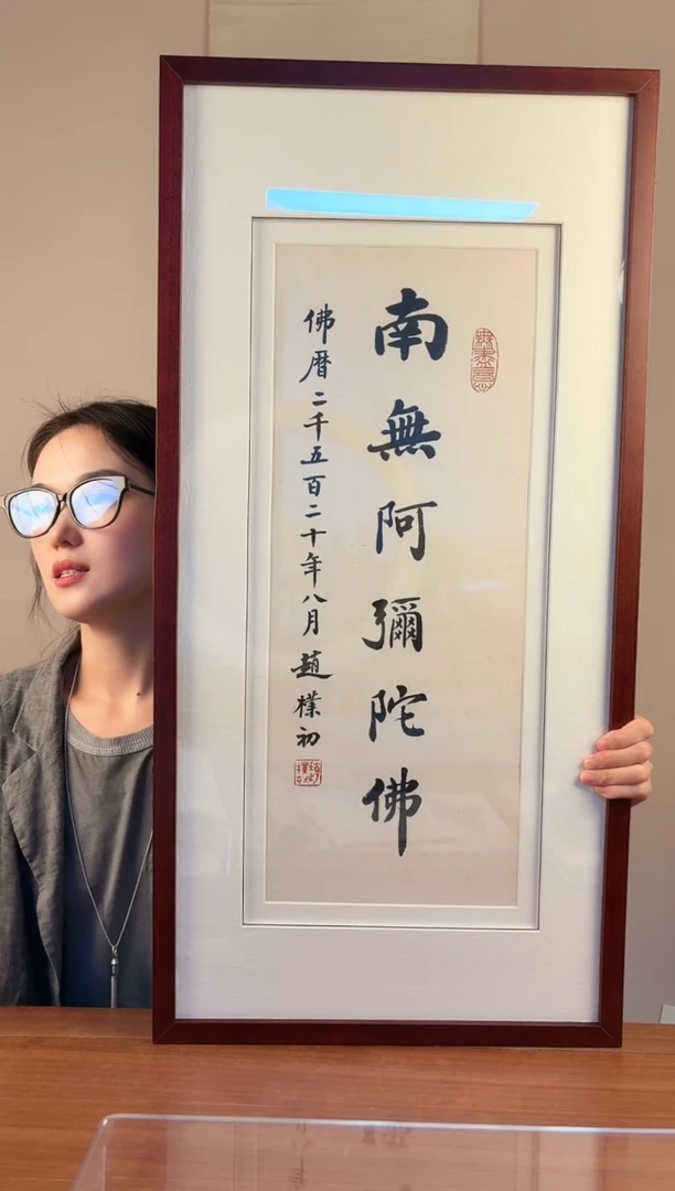 书法牛赵老 书法作品 带框
