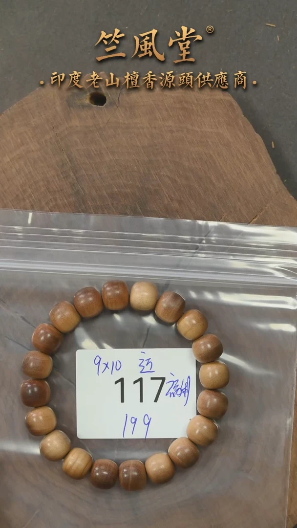 檀香木手串/手链迈索尔民间料9*10横纹黑肉 多样性发其一（117