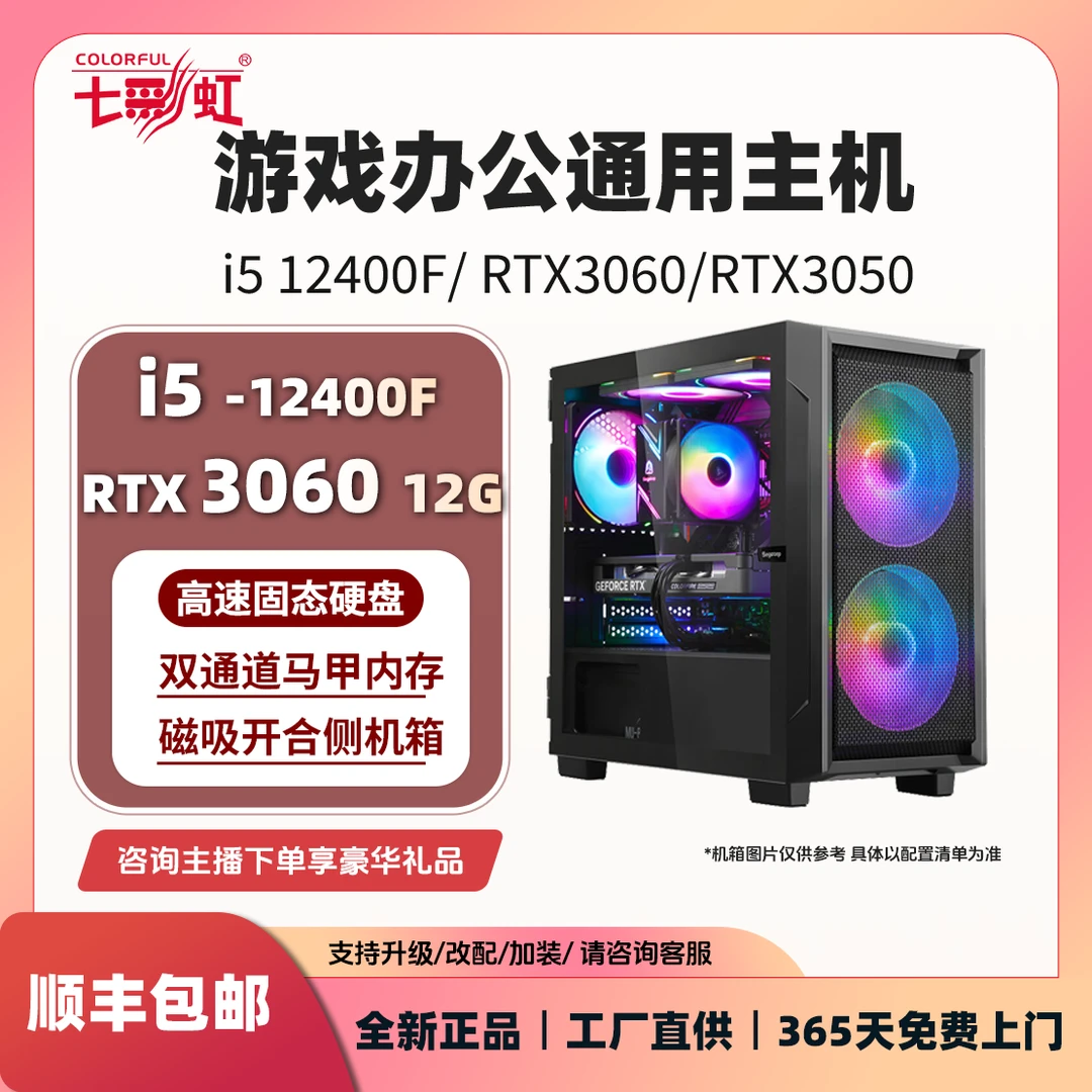 【游戏办公通用！12400F+3050/3060】七彩虹台式电脑主机组装整机