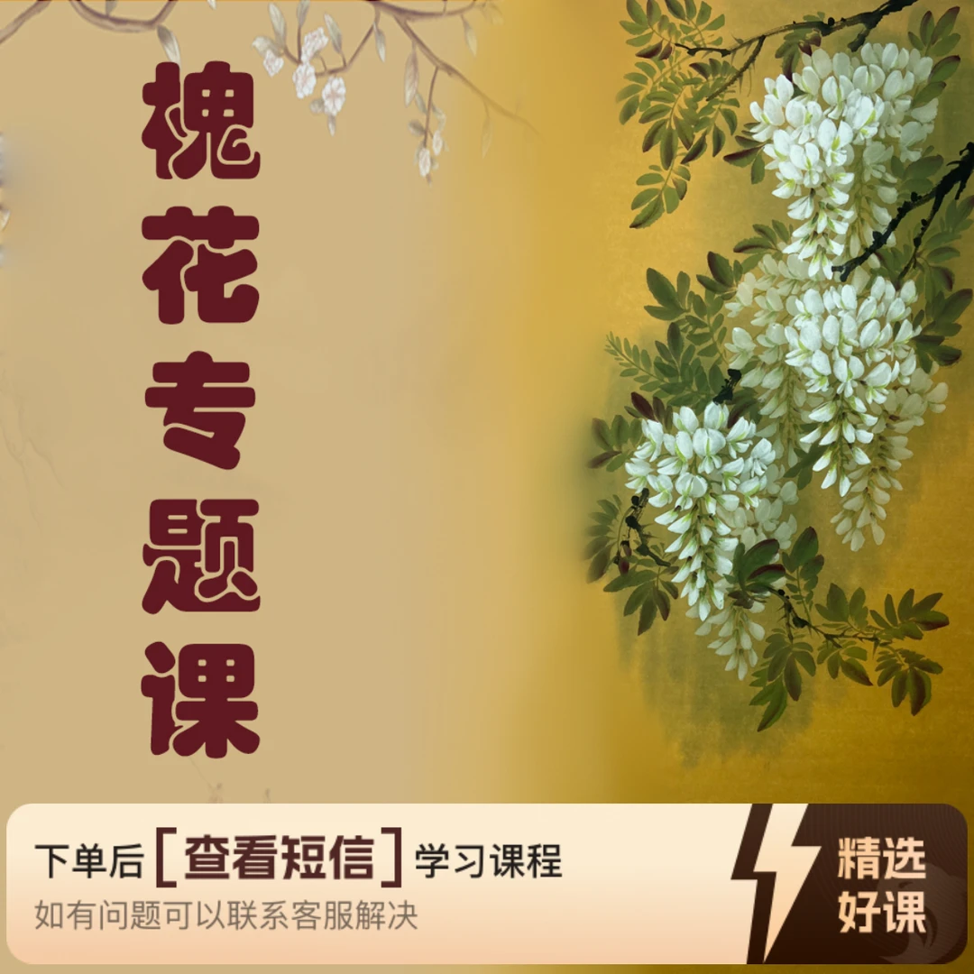 小写意槐花专题课（留意短信解锁课程）