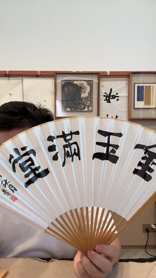书法j何老师书法成扇带锦盒一件