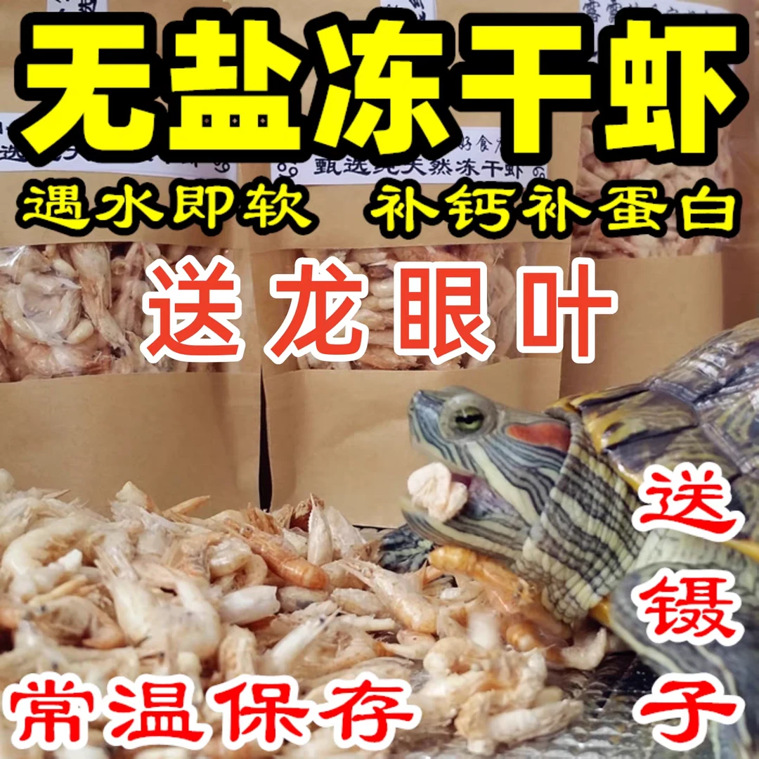 NOAY/诺亚家冻干大肥虾龙鱼饲料乌龟粮热带鱼食鹦鹉鱼冻干白虾干