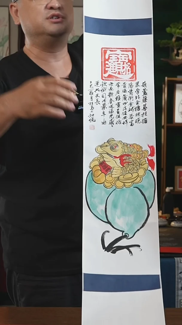 书法20*155书画卷轴金蟾招财进宝知悦