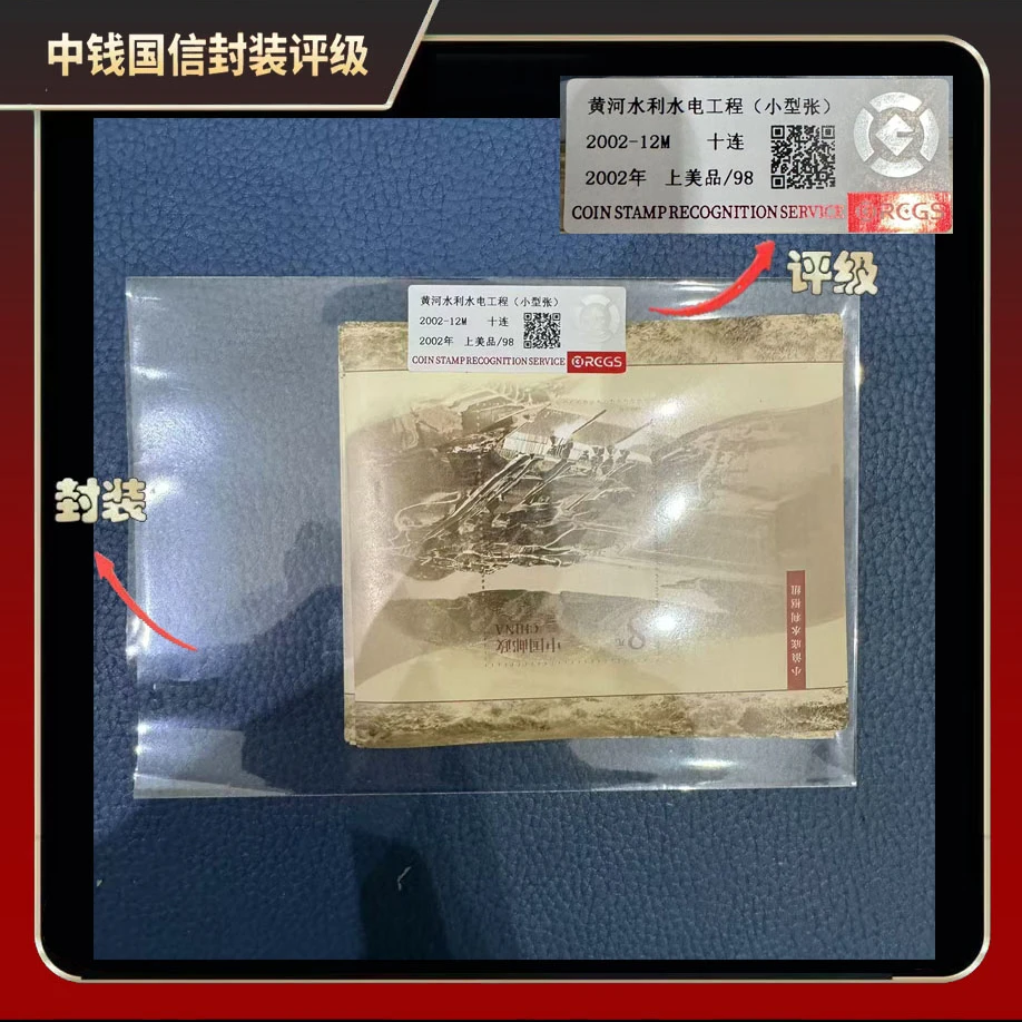 2002年黄河水利工程小型张 等面值兑换（十连）【中钱国信】上美品9