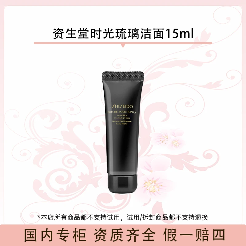 资生堂时光琉璃丰润洁颜乳15ml臻润清洁丰盈泡沫洁面