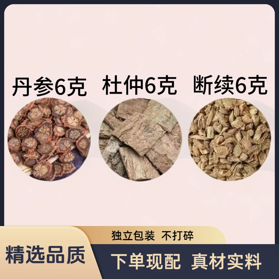续断丹参杜仲各6克组合中药材原材料独立包装煮水泡水