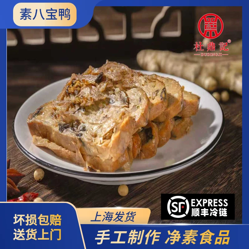 【素八宝鸭】 手工制作杜鼎记净素食品 江南特产 顺丰快递 60g