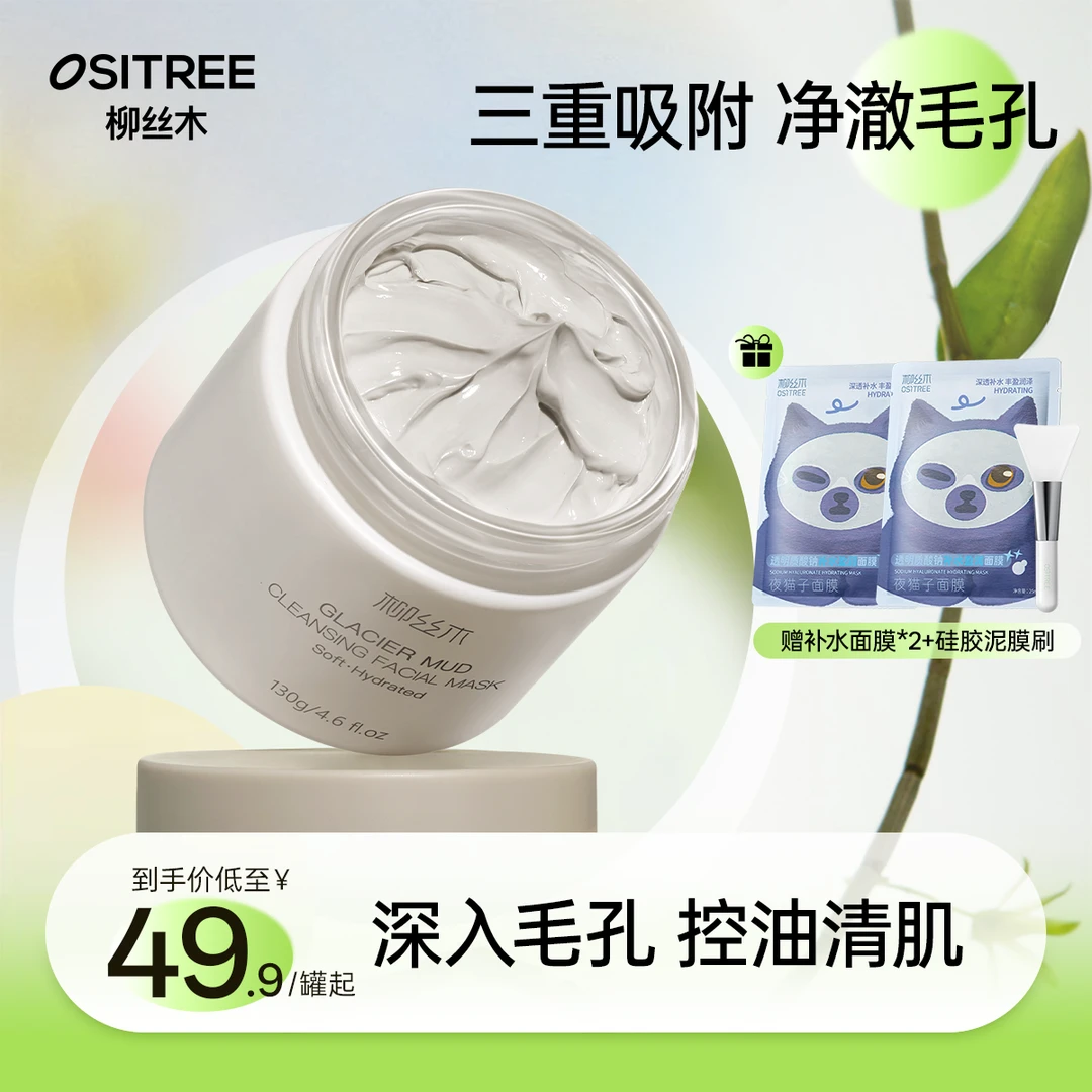 柳丝木泥膜清洁泥膜冰川泥清洁控油保湿舒缓护肤温和净澈清洁GC