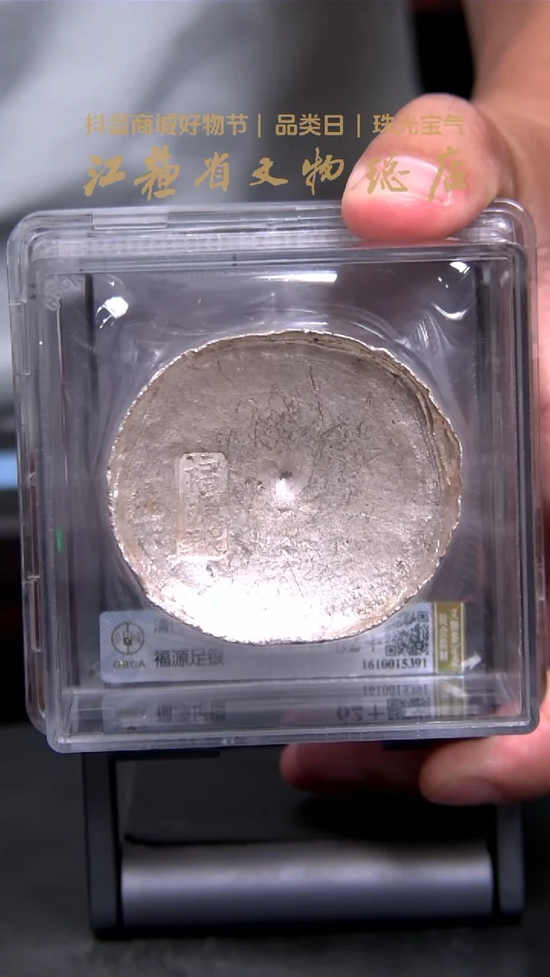 银Y0297*5391*清福源足银/MS62+