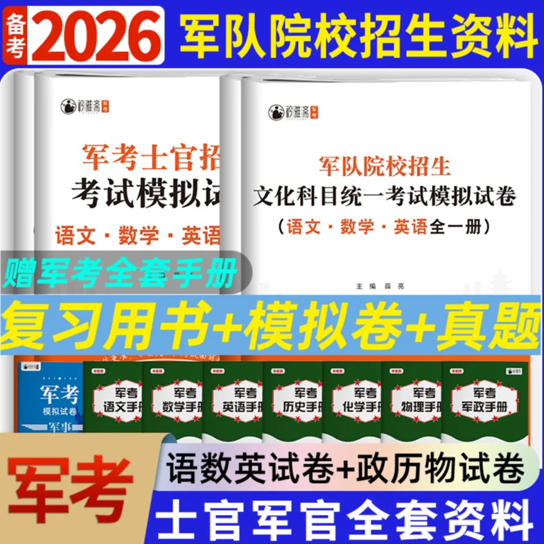 军考2026军校士官军官定向培养军士真题官方正版复习书教材全套卷