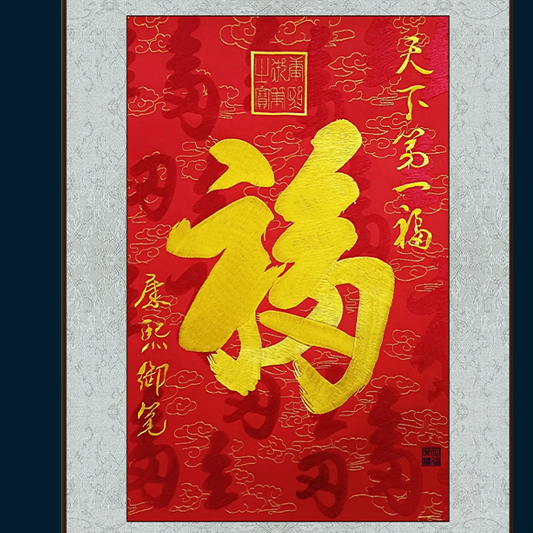 《美琳》天下第一福苏绣