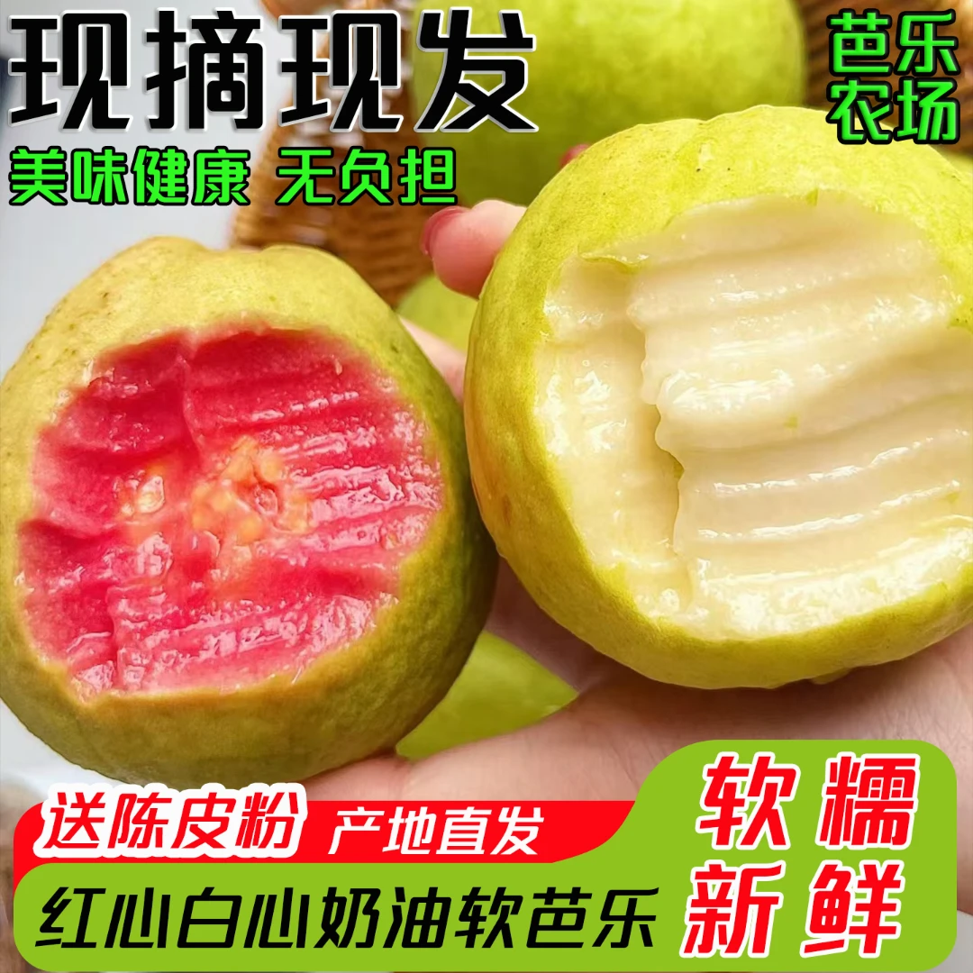 红心白心奶油软芭乐软糯香甜低糖低卡高VC新鲜应季水果产地直发