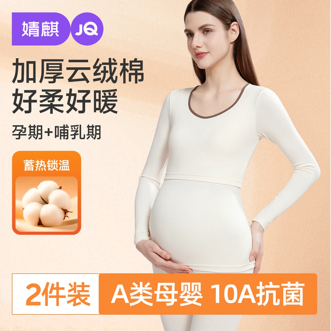 婧麒孕妇秋衣秋裤套装秋冬季孕期月子服哺乳喂奶磨绒加厚保暖内衣